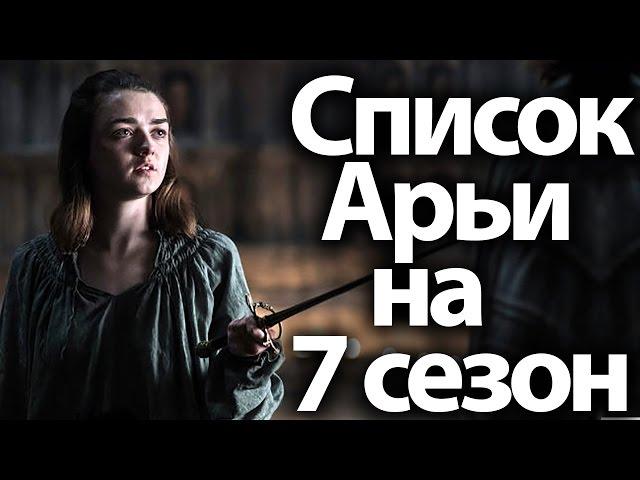 Who will Arya kill. Arya kill list Game of Thrones season 7