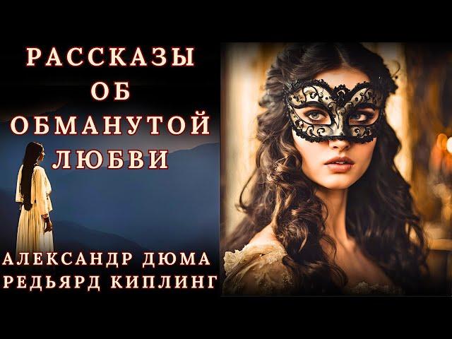 "РАССКАЗЫ ОБ ОБМАНУТОЙ ЛЮБВИ...", А. ДЮМА, Р. КИПЛИНГ, аудиорассказы, читает Nelli Muse