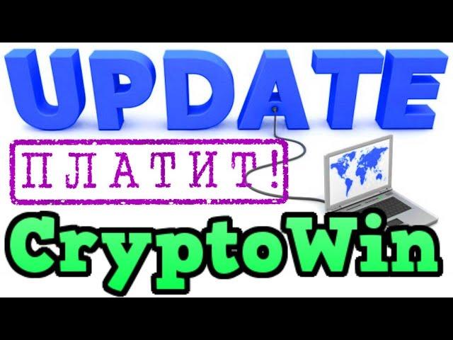 Crypto Win обновление + выплата заработок без вложений и на инвестициях криптовалюты