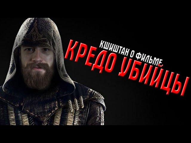 Кшиштан о фильме КРЕДО УБИЙЦЫ