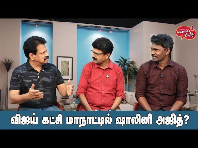 Valai Pechu | விஜய் கட்சி மாநாட்டில் ஷாலினி அஜித்? | Video 2659 | 26th Oct 2024