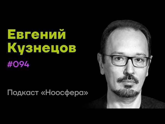 Евгений Кузнецов: Прорывные технологии, космос, ИИ, наука | «Ноосфера» #094