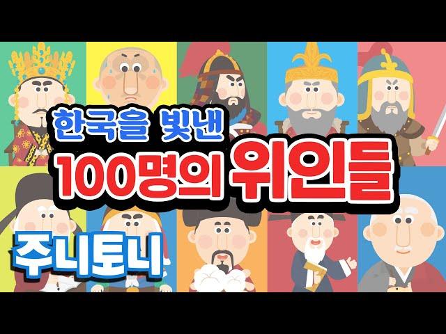 한국을 빛낸 100명의 위인들 | 자랑스런 대한민국! 역사는 흐른다! | 국민 애창동요 | 학습동요 | 위인동요 | 주니토니 by 키즈캐슬