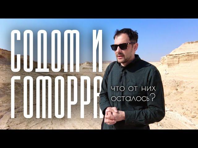 Содом и Гоморра. Что там сегодня? / Древние города, уничтоженные Богом