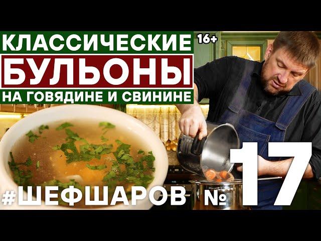 МЯСНОЙ БУЛЬОН. БУЛЬОН ИЗ ГОВЯДИНЫ. БУЛЬОН ИЗ СВИНИНЫ. ИДЕАЛЬНЫЙ БУЛЬОН ДЛЯ СУПА #шефшаров #500супов