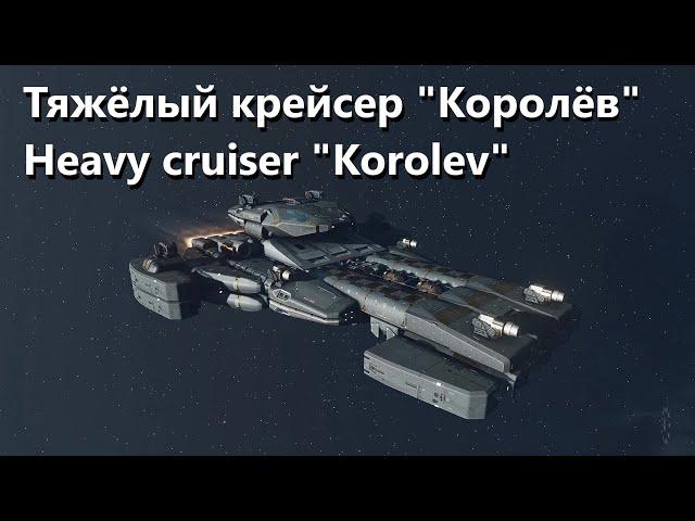 Starfield Тяжёлый крейсер "Королёв" | Heavy cruiser "Korolev"