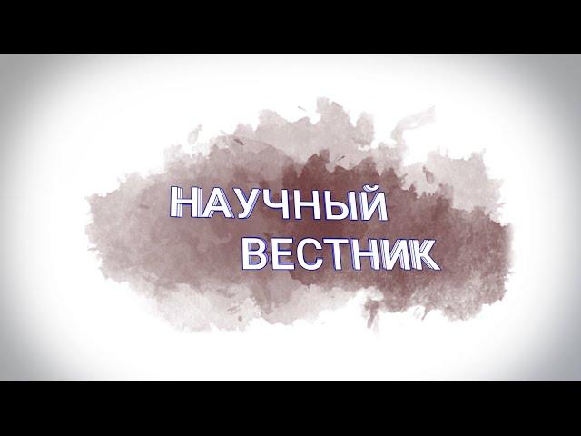 Научный вестник: конференция в Сочи / эпизод 1 | ИОН РАНХиГС