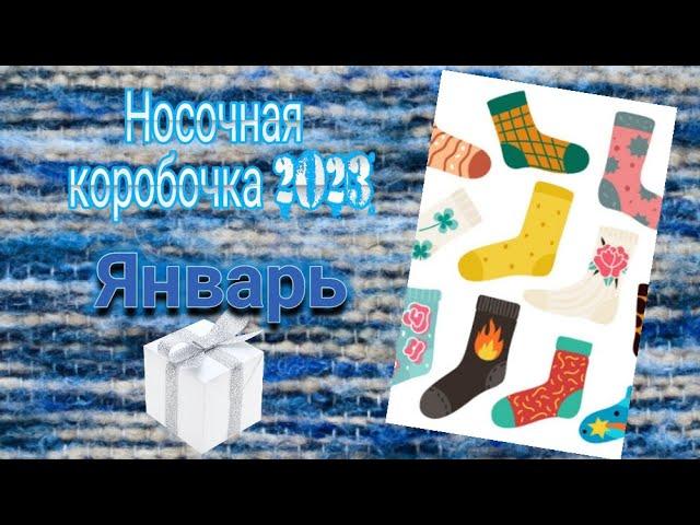 СП "Носочная коробочка 2023"  Январь ️️️