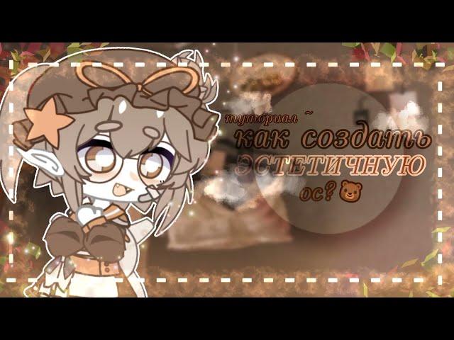 {} — как создать ЭСТЕТИЧНУЮ ос? //gacha club // туториал ~ {}