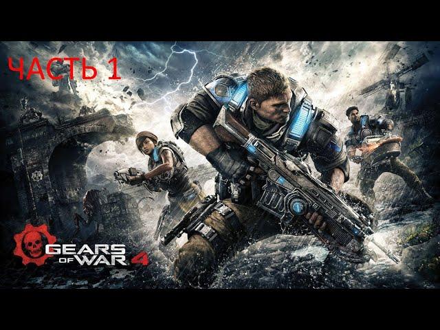 Gears of War 4 прохождение #1 - Фабрикатор