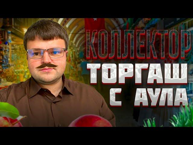 Коллектор ТОРГАШ с аула ОГРЕБ. Арбитражный суд банкротство физических лиц