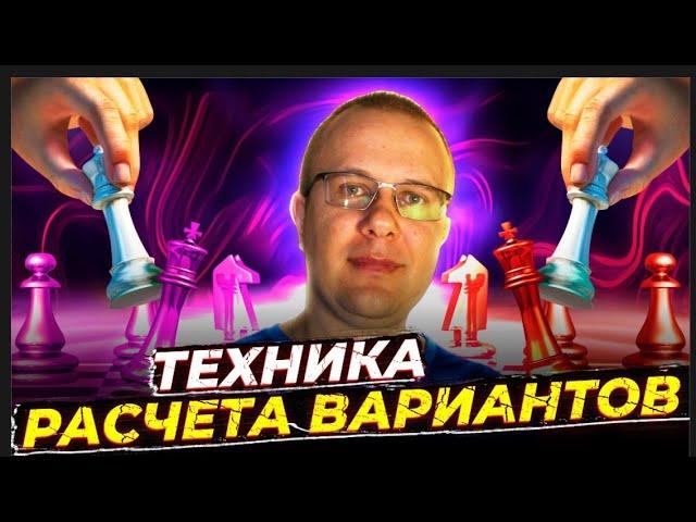 Как считать варианты в ШАХМАТАХ? Часть вторая: ХОДЫ-КАНДИДАТЫ. Серия №1