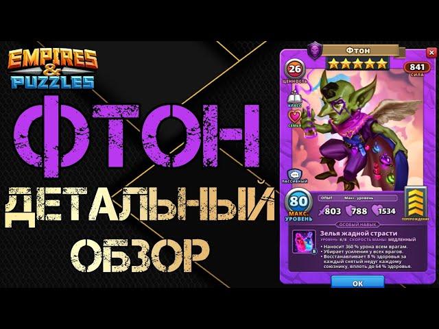 Фтон Детальный обзор гайд на героя  Empires and Puzzles Империя пазлов