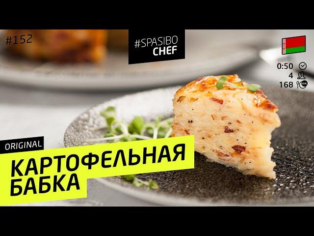 КАРТОФЕЛЬНАЯ БАБКА #152 ORIGINAL (смакота - лучше и проще драников!) - рецепт Ильи Лазерсона