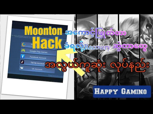 Moonton Account မေ့တာ ၊ အကောင်ခိုးခံရတာ တွေ ပြန်ယူနည်း #happygaming #mlbb #moonton