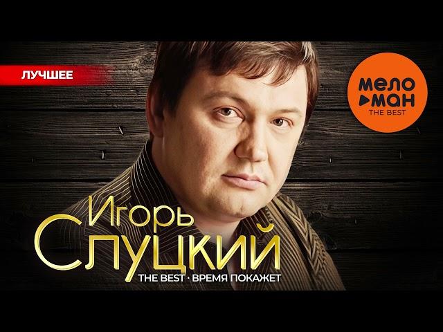 ИГОРЬ СЛУЦКИЙ - The Best - Время покажет (Лучшее)