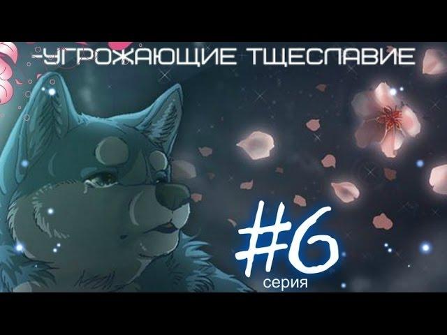 ●Легенда о Серебряном клыке Уиде/Серия 6 - "Угрожающие тщеславие"●(Озвучено Anything Group)