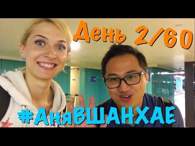 Приезд и поселение в квартиру. #АняВШАНХАЕ - день 2 из 60!