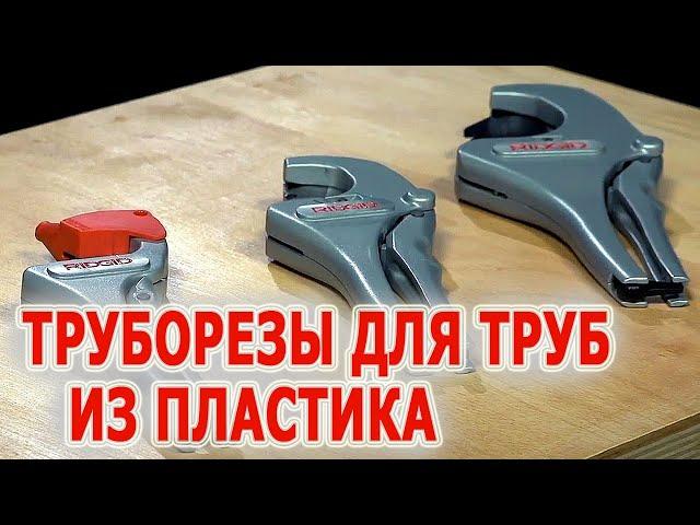 Труборезы для пластиковых труб RIDGID RC-1625, RC-2375, PC-1375 ML, РС-1250 Отрезать трубу пластик