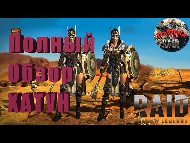 RAID shadow legends Хатун / High Hatun / (Полный гайд / обзор)