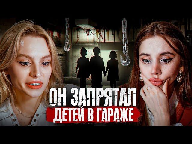 Держал детей в гараже | Дело Фишера