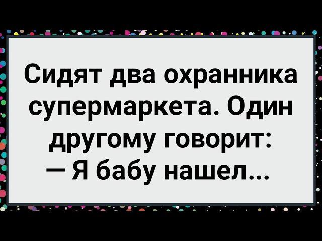 Как Охранник Супермаркета Бабу Нашел! Большой Сборник Свежих Смешных Жизненных Анекдотов!