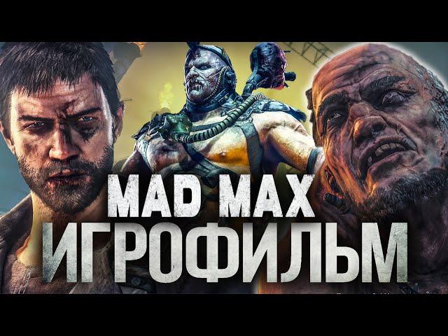 ИГРОФИЛЬМ MAD MAX БЕЗУМНЫЙ МАКС 4К ОЗВУЧКА