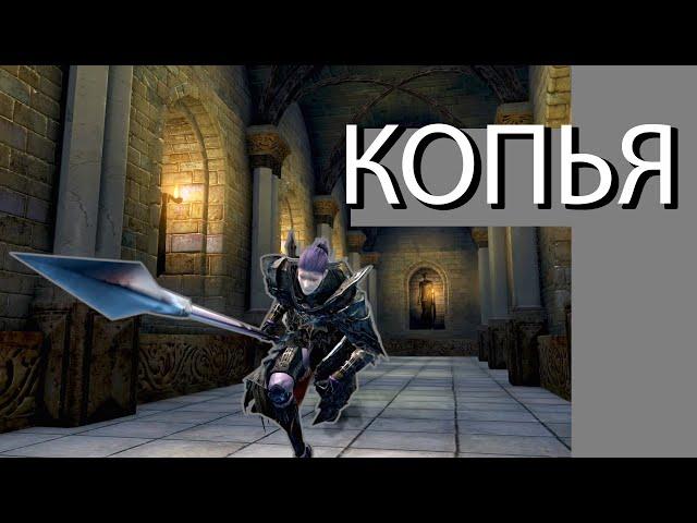 Обзор класса "Копья" в Dark Souls: Remastered