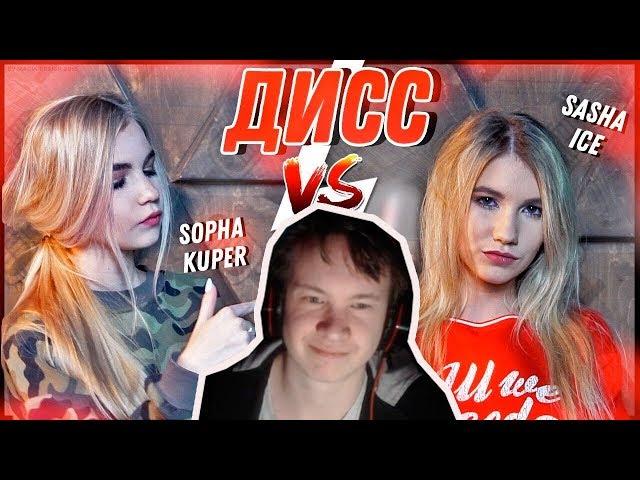 ДИСС #КУПЕРАЙС - SOPHA KUPER ft. SASHA ICE (ПРЕМЬЕРА КЛИПА)|РЕАКЦИЯ