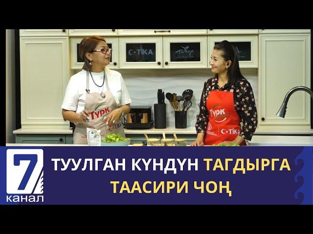 ТУУЛГАН КҮНДҮН ТАГДЫРГА ТААСИРИ ЧОҢ. САНДАРДА КАТЫЛГАН СЫРЛАР