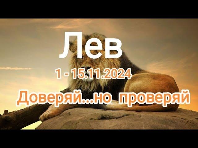 ЛЕВ 1 - 15.11.2024 Тароскоп 