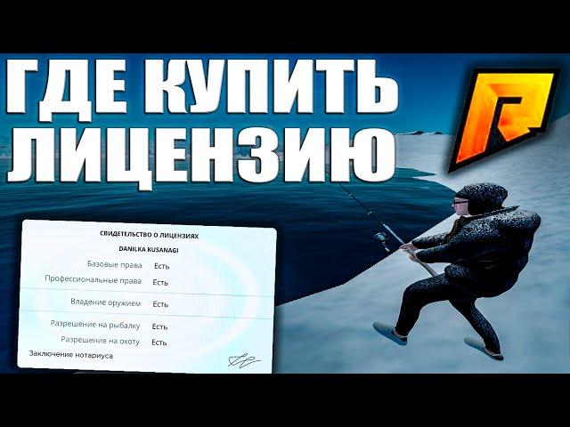 ГДЕ КУПИТЬ ЛИЦЕНЗИИ НА РЫБАЛКУ, ОХОТУ И ДРУГИЕ?! КАК НАЙТИ ЛИЦЕНЗЕРА?! НА RADMIR CRMP!