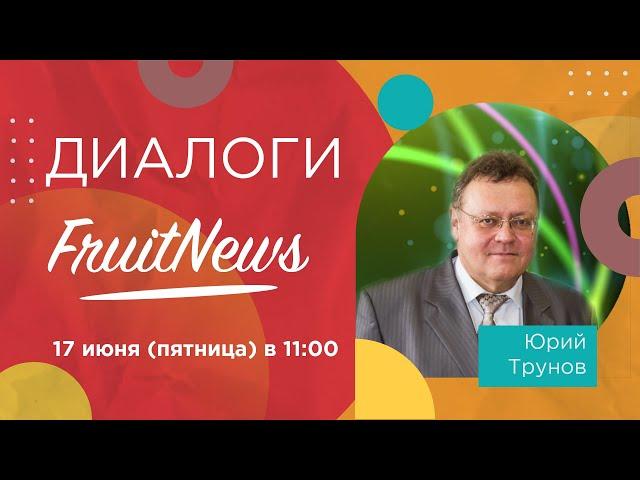 Диалог о промышленном производстве яблок в Средней полосе России с Юрием Труновым