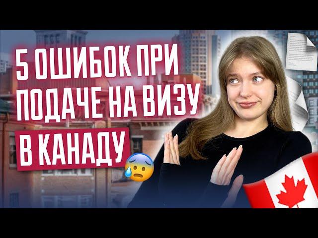 5 ошибок при подаче на визу в Канаду | Никогда так не делайте! Виза в Канаду 2024