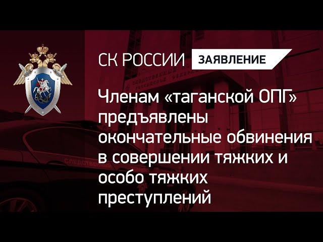 Членам «таганской ОПГ» предъявлены обвинения в совершении тяжких и особо тяжких преступлений