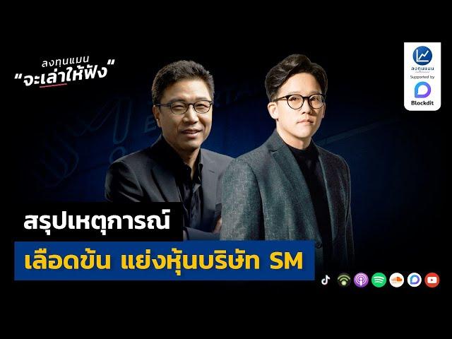 สรุป เหตุการณ์ เลือดข้น แย่งหุ้นบริษัท SM - ลงทุนแมนจะเล่าให้ฟัง​