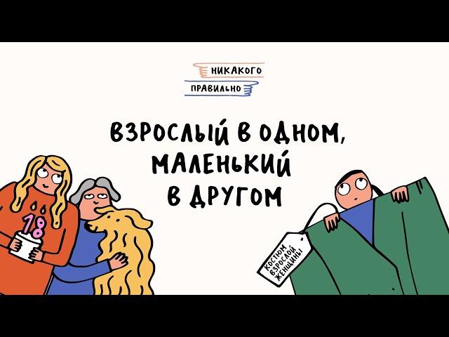 Взрослая жизнь. Привилегии возраста | Никакого правильно | Ксукса, Маша и Саша Шевелева