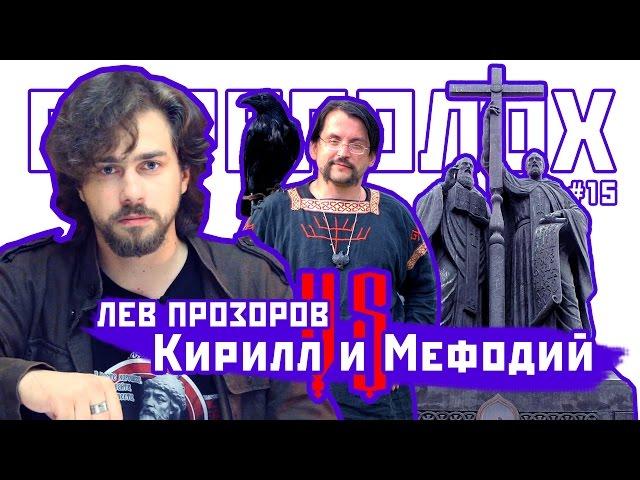 ПЕРЕПОЛОХ #15: Лев Прозоров vs Кирилл и Мефодий (Дохристианская письменность у славян)