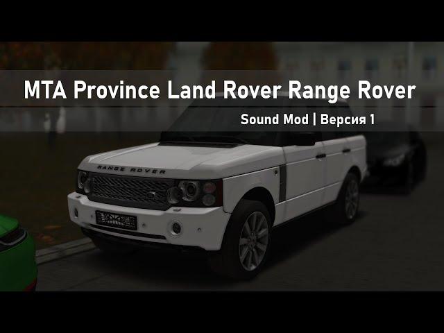 Sound Mod Land Rover Range Rover Supercharger | Версия 1 | MTA Province