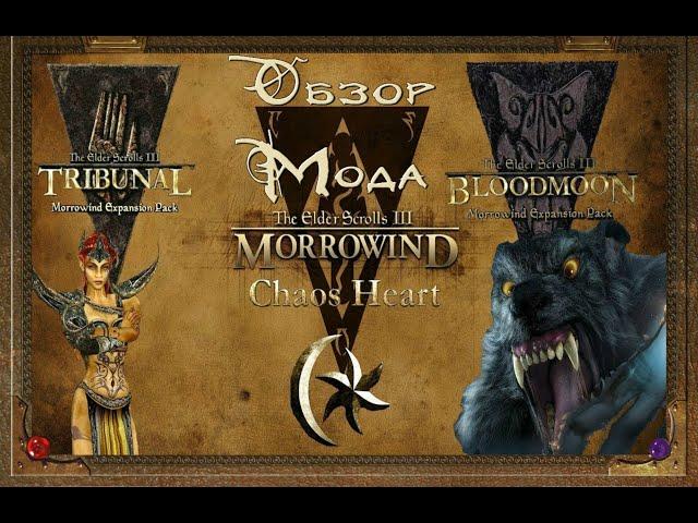 Morrowind: Chaos Heart. Обзор Мода.