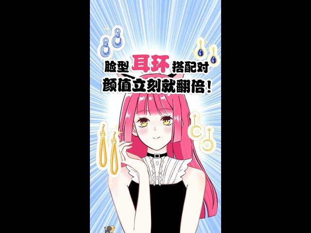 臉型和耳環怎麼配對,跟著阿頭學起來！How to choose the right earrings for you【化妝喵阿頭】#Shorts#變美#好物推薦