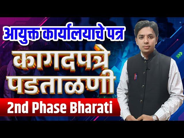 आयुक्त कार्यालयाचे पत्र | कागदपत्र पडताळणी | Documents Verification |Pavitra Portal Shikshak Bharati
