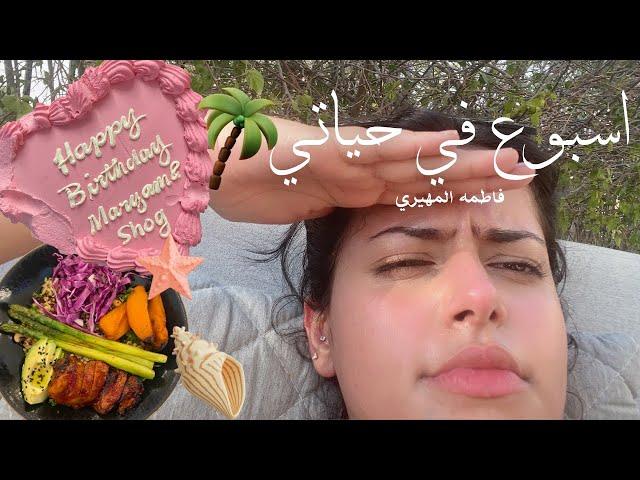 اسبوع في حياتي | ويكند في الفيلا، هجم علينا حيوان مفترس #vlog