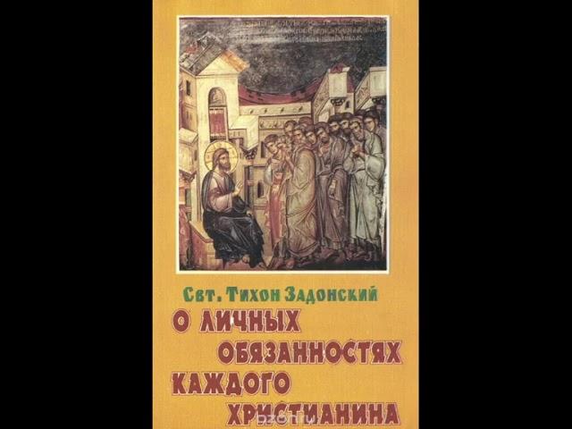 Тихон Задонский-У кого просить помощи в делах