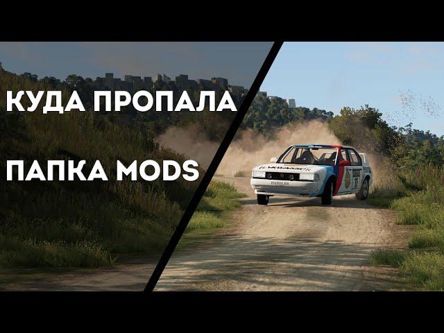 Как установить моды на новой версии (BeamNG 0.22 куда делась папка mods)