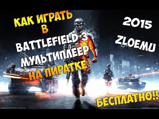 Как играть в Battlefield 3 мультиплеер на пиратке(2015)