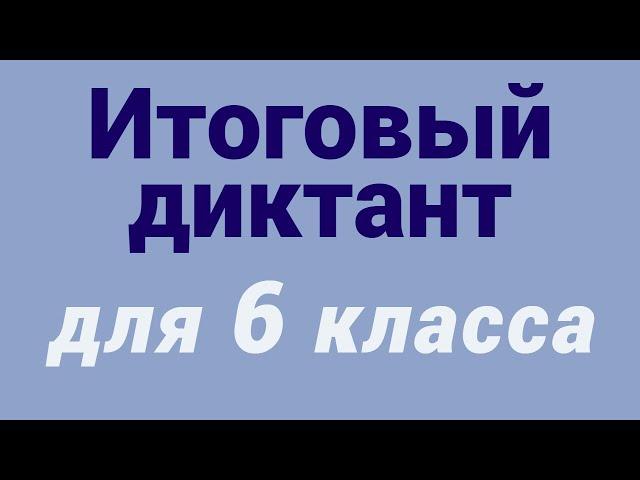 Итоговый диктант 6 класс