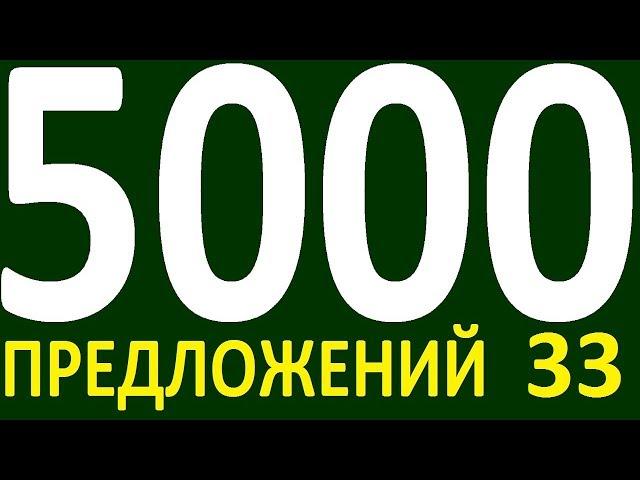 БОЛЕЕ 5000 ПРЕДЛОЖЕНИЙ ЗДЕСЬ УРОК 172  КУРС АНГЛИЙСКИЙ ЯЗЫК ДО ПОЛНОГО АВТОМАТИЗМА УРОВЕНЬ 1