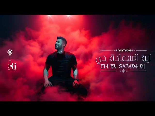 Hamaki - Eh El Sa3ada Di | حماقي - ايه السعادة دي