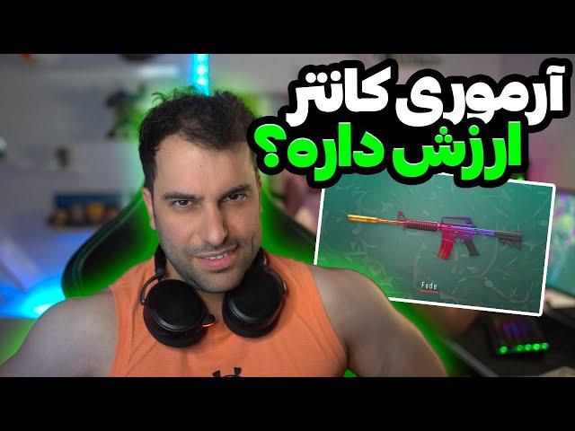 آرموری پس (بتل پس) کانتر ارزش خرید داره ؟  CS2 Armory pass